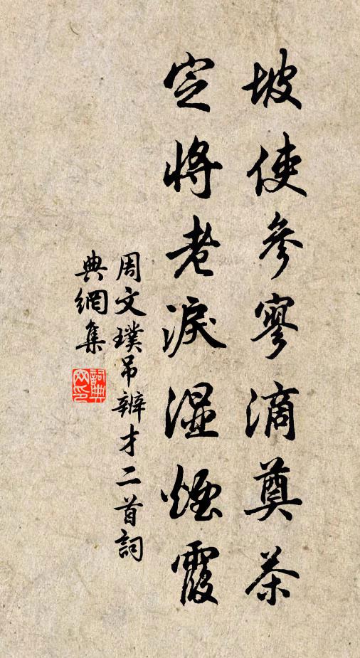 周文璞坡使参寥滴奠茶，定将老泪湿烟霞书法作品欣赏