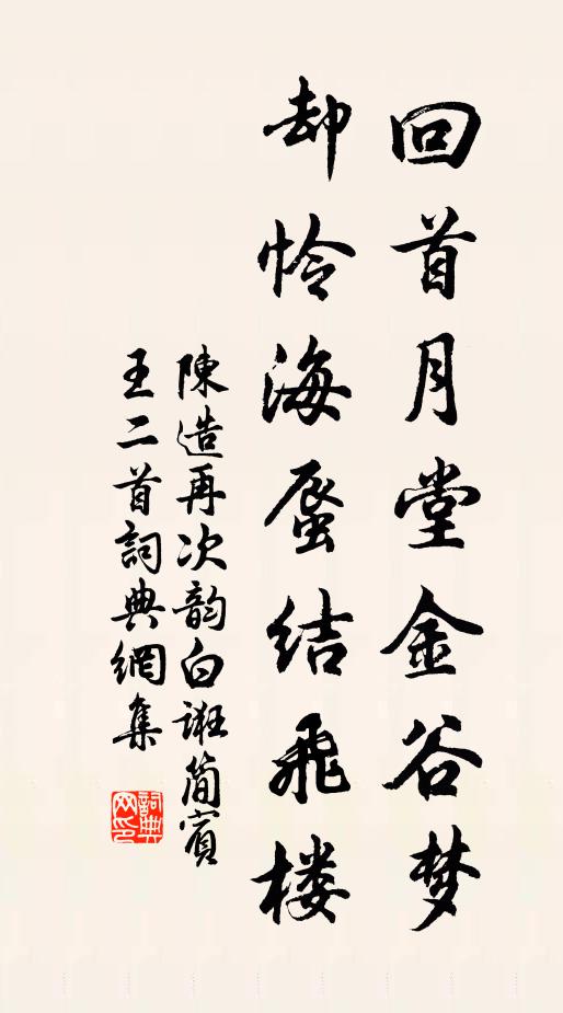 陈造回首月堂金谷梦，却怜海蜃结飞楼书法作品欣赏