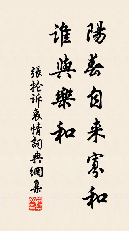 张抡阳春自来寡和,谁与乐和书法作品欣赏