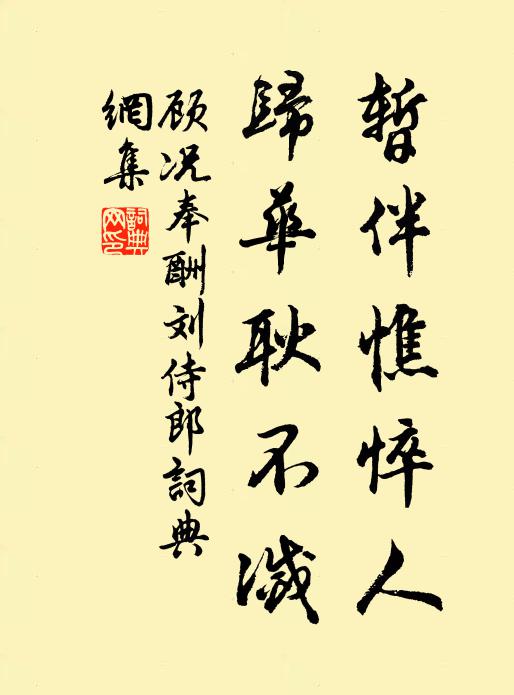 顾况暂伴憔悴人，归华耿不灭书法作品欣赏