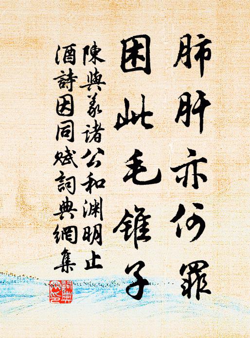 陈与义肺肝亦何罪，困此毛锥子书法作品欣赏