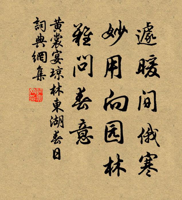 黄裳遽暖间俄寒，妙用向园林，难问春意书法作品欣赏