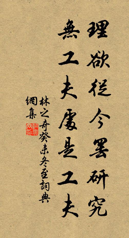 林之奇理欲从今罢研究，无工夫处是工夫书法作品欣赏