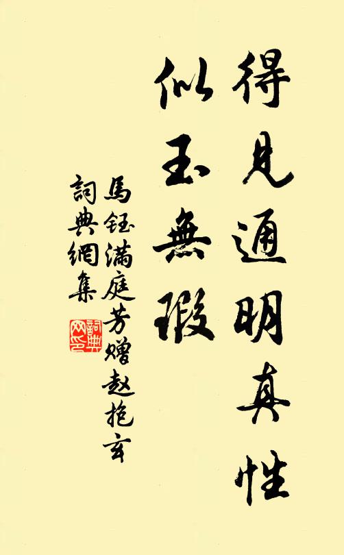马钰得见通明真性，似玉无瑕书法作品欣赏