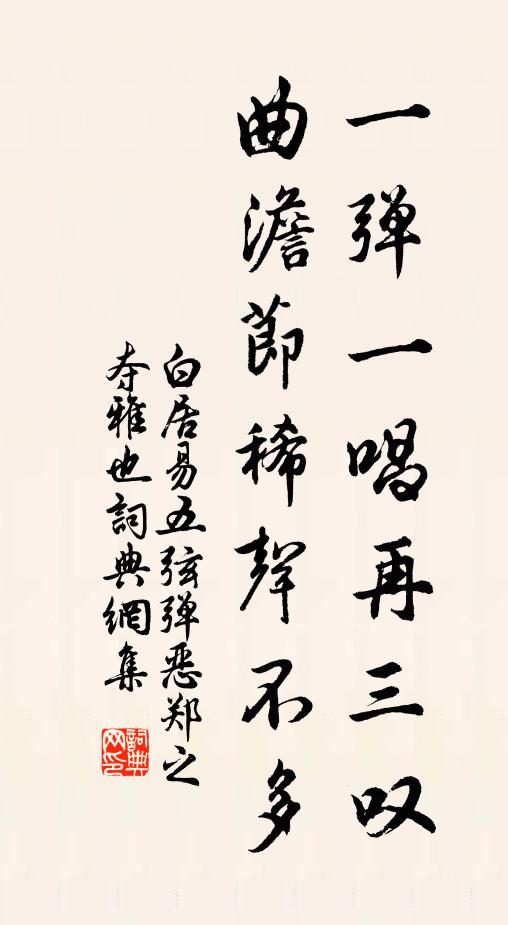 白居易一弹一唱再三叹，曲澹节稀声不多书法作品欣赏
