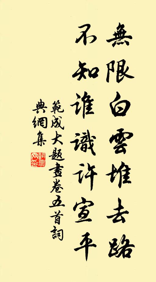 范成大无限白云堆去路，不知谁识许宣平书法作品欣赏