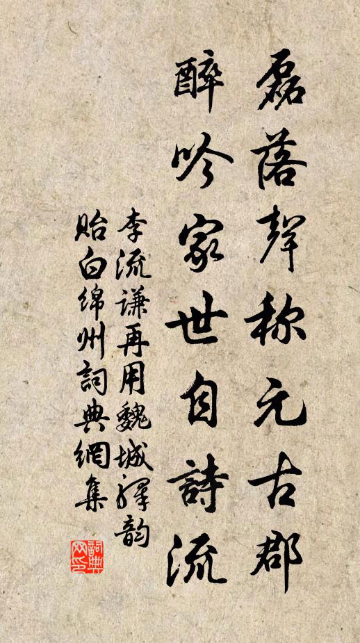 李流谦磊落声称元古郡，醉吟家世自诗流书法作品欣赏