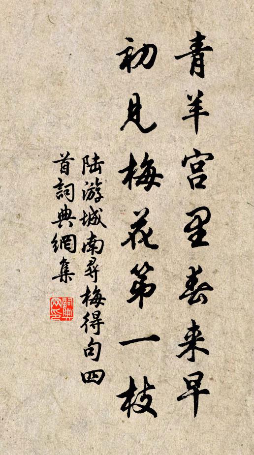 陆游青羊宫里春来早，初见梅花第一枝书法作品欣赏