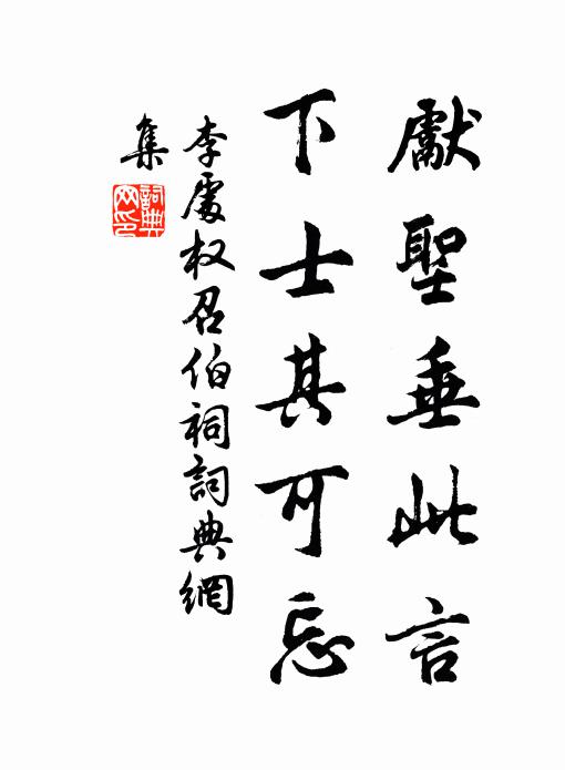 李处权先圣垂此言，下士其可忘书法作品欣赏
