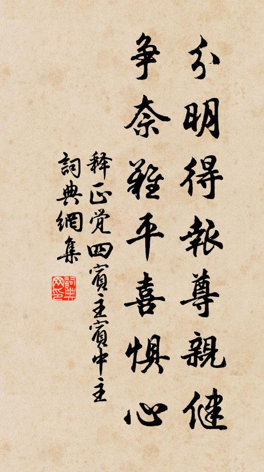 释正觉分明得报尊亲健，争奈难平喜惧心书法作品欣赏