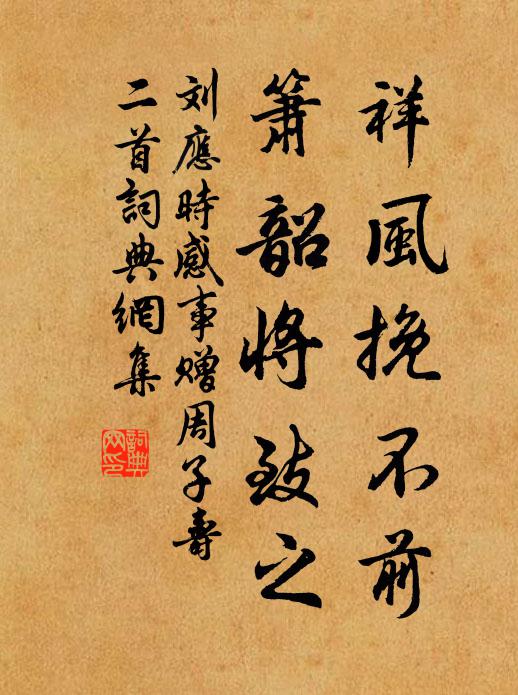 刘应时祥风挽不前，箫韶将致之书法作品欣赏
