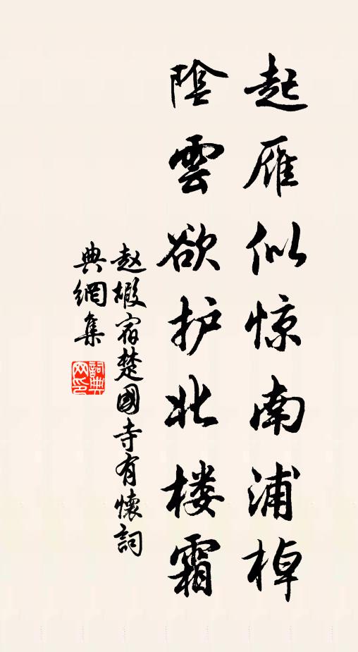 赵嘏起雁似惊南浦棹，阴云欲护北楼霜书法作品欣赏