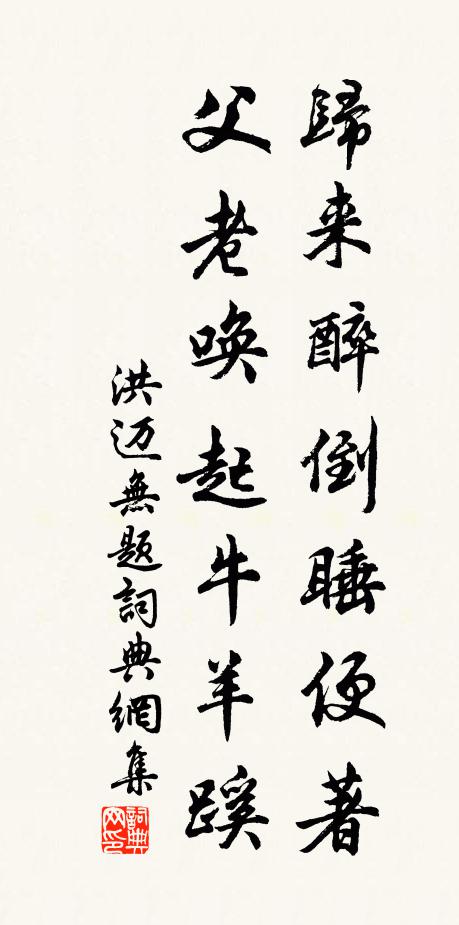 洪迈归来醉倒睡便著，父老唤起牛羊蹊书法作品欣赏