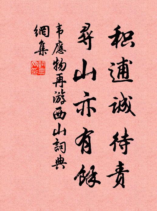 韦应物积逋诚待责，寻山亦有馀书法作品欣赏