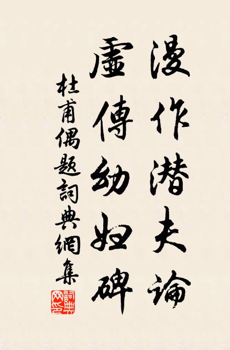 杜甫漫作潜夫论，虚传幼妇碑书法作品欣赏