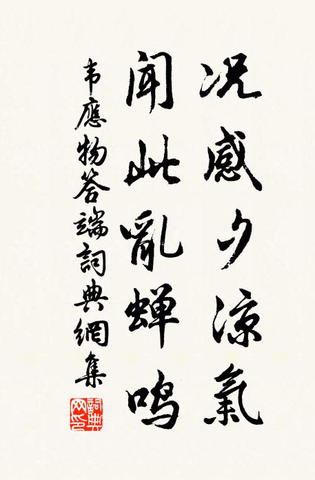 韦应物况感夕凉气，闻此乱蝉鸣书法作品欣赏