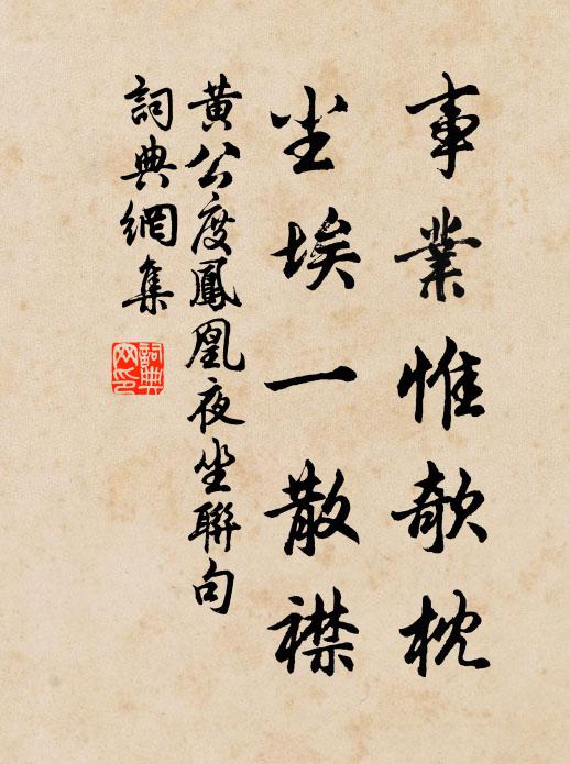 黄公度事业惟欹枕，尘埃一散襟书法作品欣赏