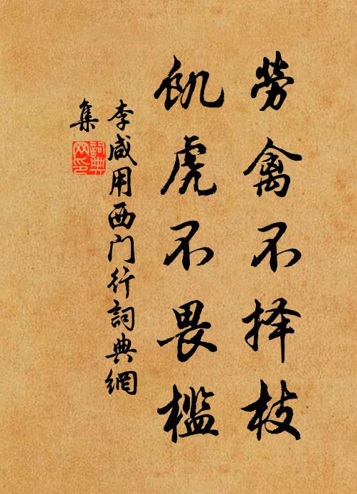 李咸用劳禽不择枝，饥虎不畏槛书法作品欣赏