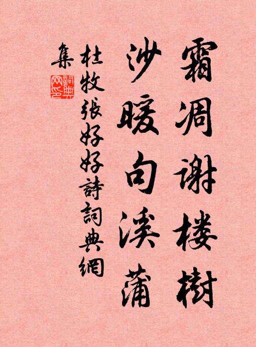 杜牧霜凋谢楼树,沙暖句溪蒲书法作品欣赏
