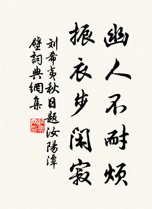 刘希夷幽人不耐烦，振衣步闲寂书法作品欣赏