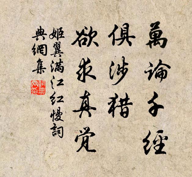 姬翼万论千经，俱涉猎、欲求真觉书法作品欣赏