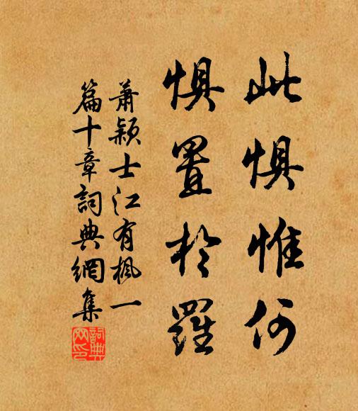 萧颖士此惧惟何,惧置于罗书法作品欣赏