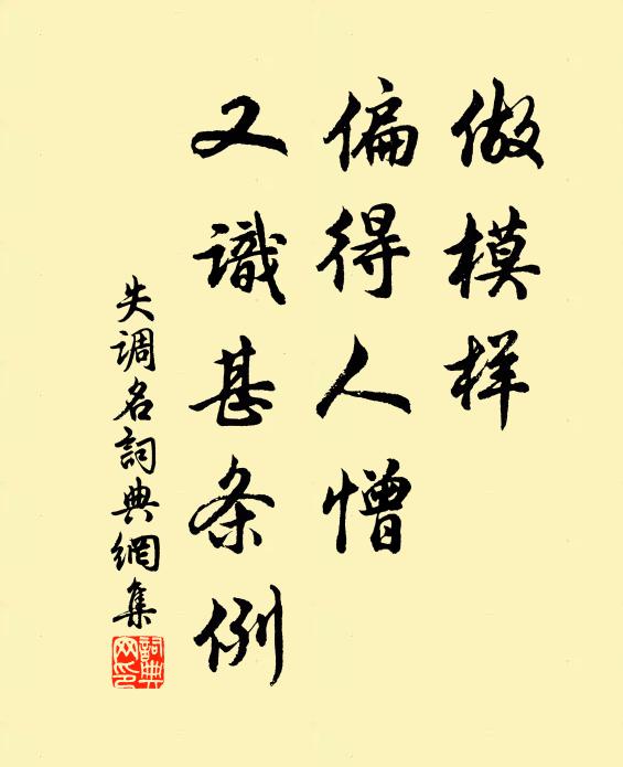 佚名做模样、偏得人憎，又识甚条例书法作品欣赏