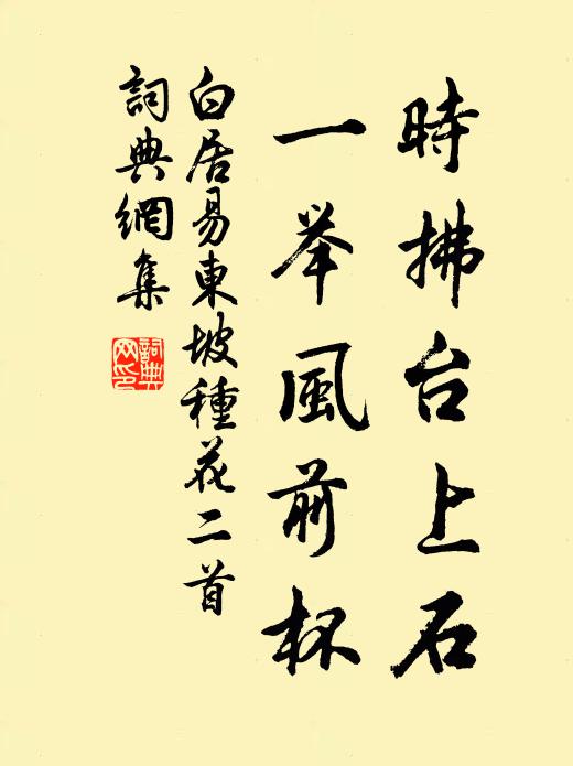 白居易时拂台上石,一举风前杯书法作品欣赏