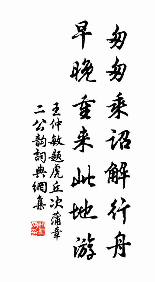 王仲敏匆匆乘诏解行舟，早晚重来此地游书法作品欣赏