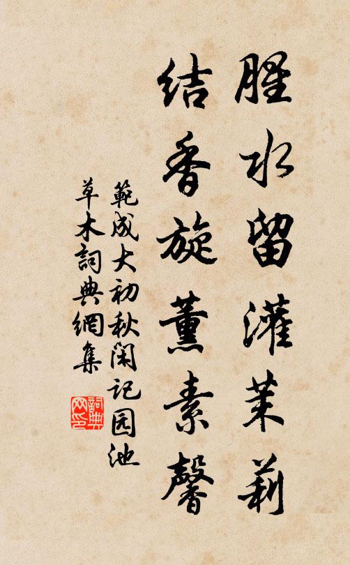 范成大腥水留灌茉莉，结香旋薰素馨书法作品欣赏