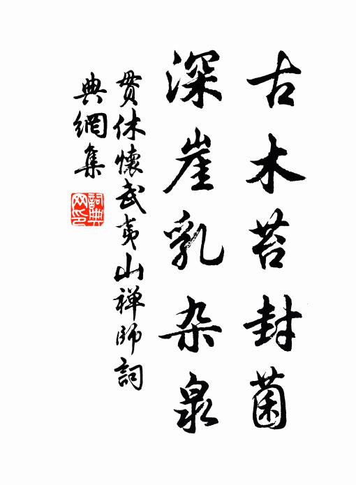 贯休古木苔封菌，深崖乳杂泉书法作品欣赏