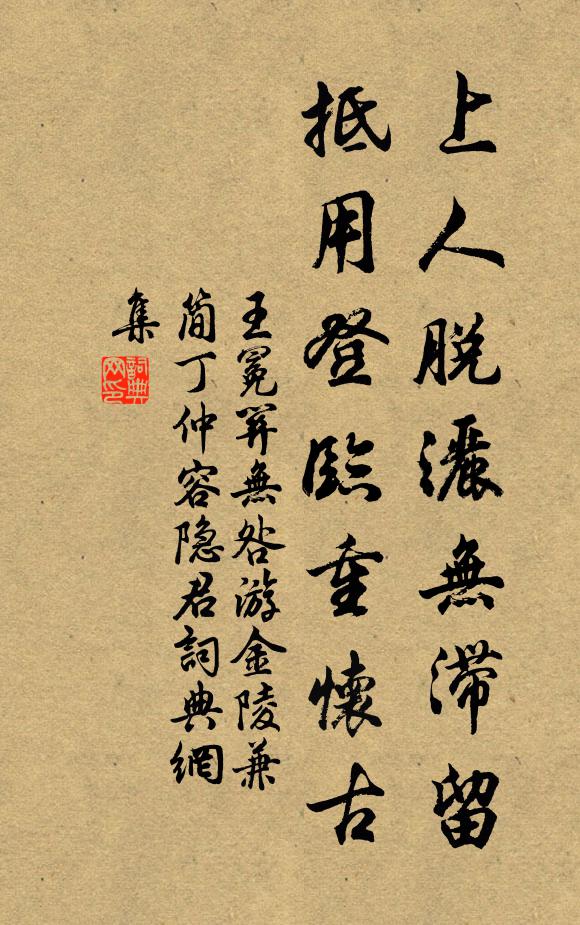 王冕上人脱洒无滞留，抵用登临重怀古书法作品欣赏