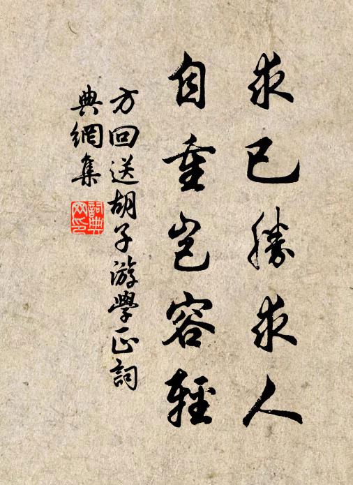 方回求已胜求人,自重岂容轻书法作品欣赏