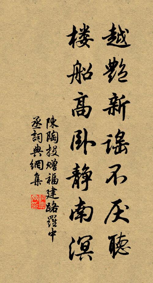 陈陶越艳新谣不厌听，楼船高卧静南溟书法作品欣赏