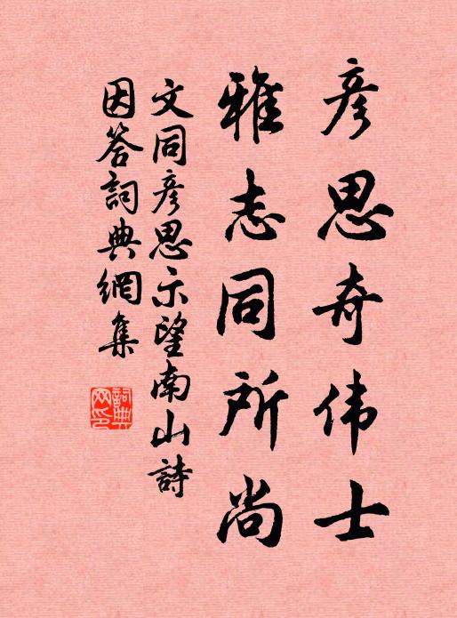 文同彦思奇伟士，雅志同所尚书法作品欣赏