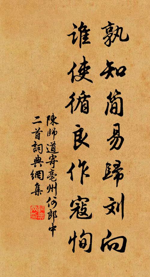 陈师道孰知简易归刘向，谁使循良作寇恂书法作品欣赏