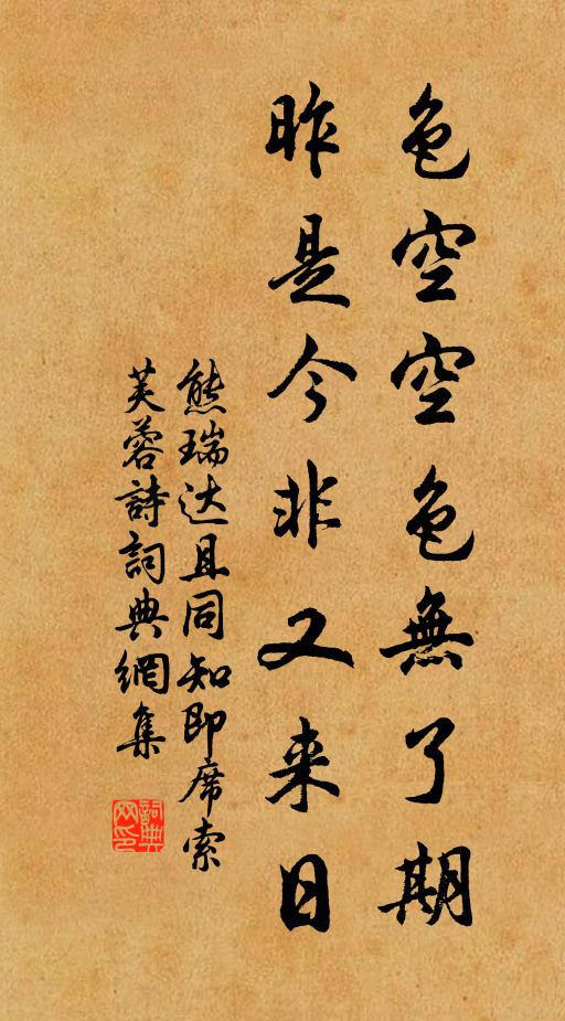 熊瑞色空空色无了期，昨是今非又来日书法作品欣赏