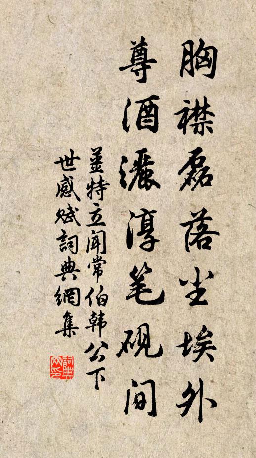 姜特立胸襟磊落尘埃外，尊酒洒淳笔砚间书法作品欣赏