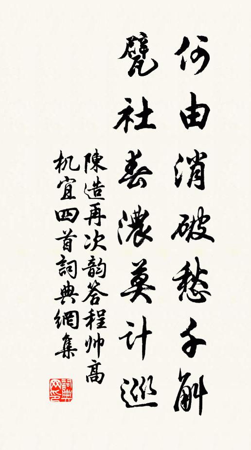 陈造何由消破愁千斛，甓社春浓莫计巡书法作品欣赏