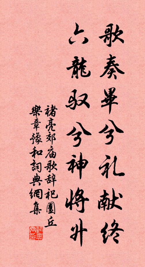 褚亮歌奏毕兮礼献终,六龙驭兮神将升书法作品欣赏