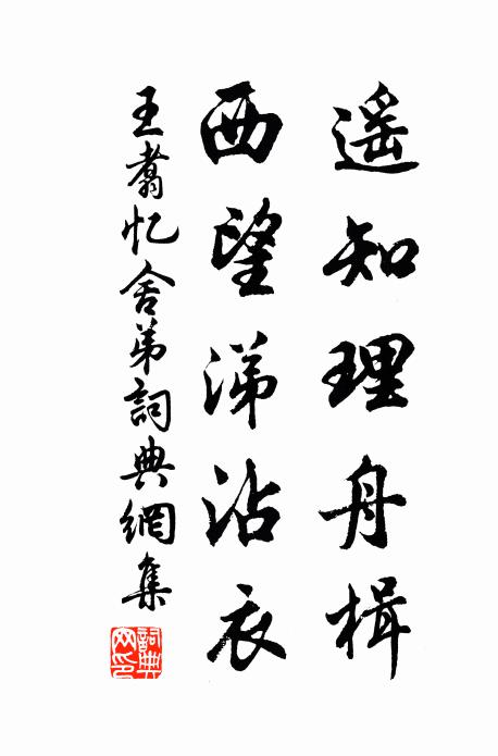王翥遥知理舟楫，西望涕沾衣书法作品欣赏