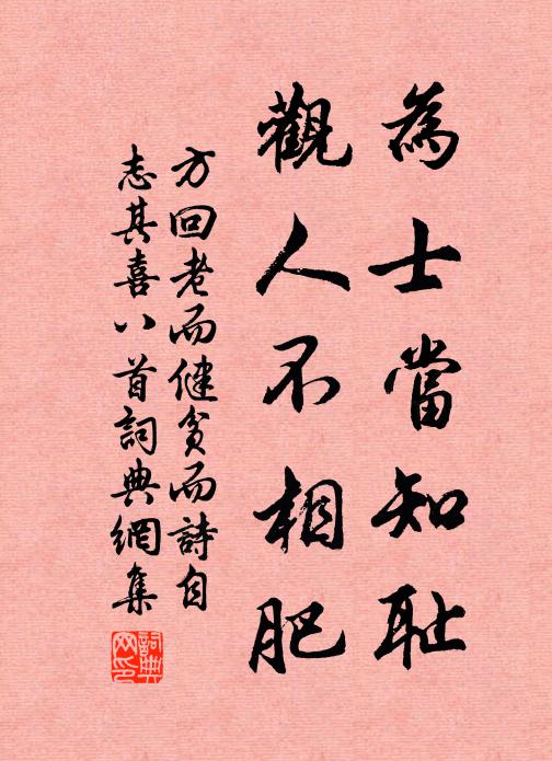 方回为士当知耻，观人不相肥书法作品欣赏