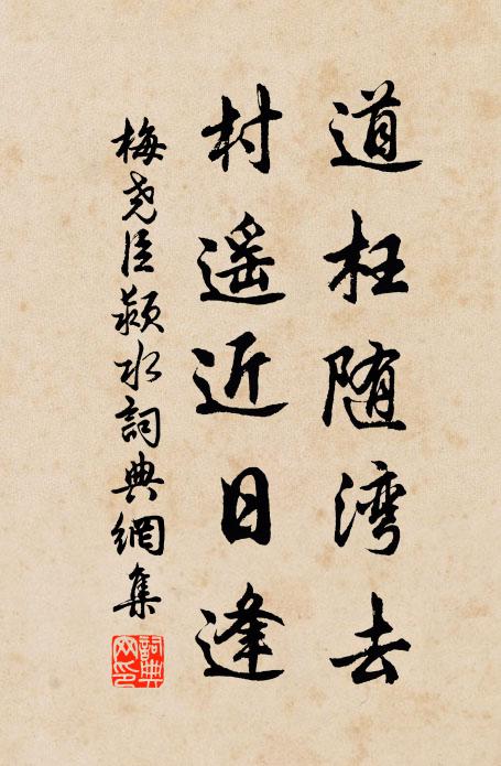 梅尧臣道枉随湾去，村遥近日逢书法作品欣赏