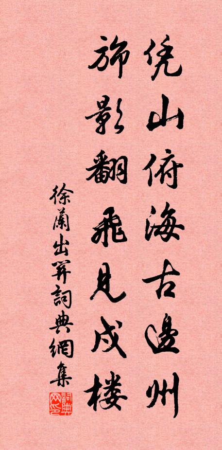 徐兰凭山俯海古边州，旆影翻飞见戍楼书法作品欣赏