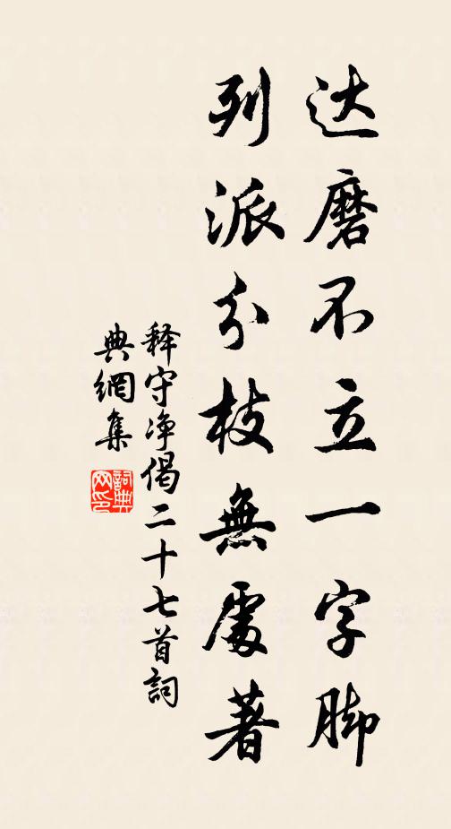 释守净达磨不立一字脚，列派分枝无处著书法作品欣赏