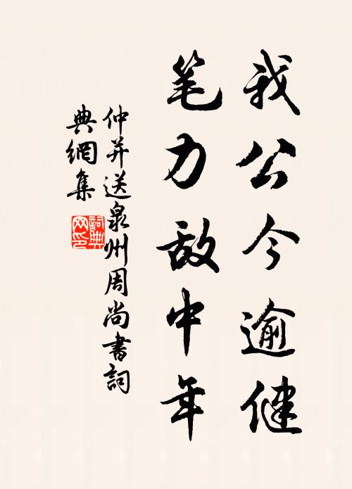 仲并我公今逾健，笔力敌中年书法作品欣赏