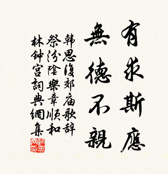 韩思复有求斯应，无德不亲书法作品欣赏
