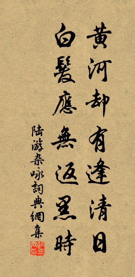 陆游黄河却有逢清日，白发应无返黑时书法作品欣赏