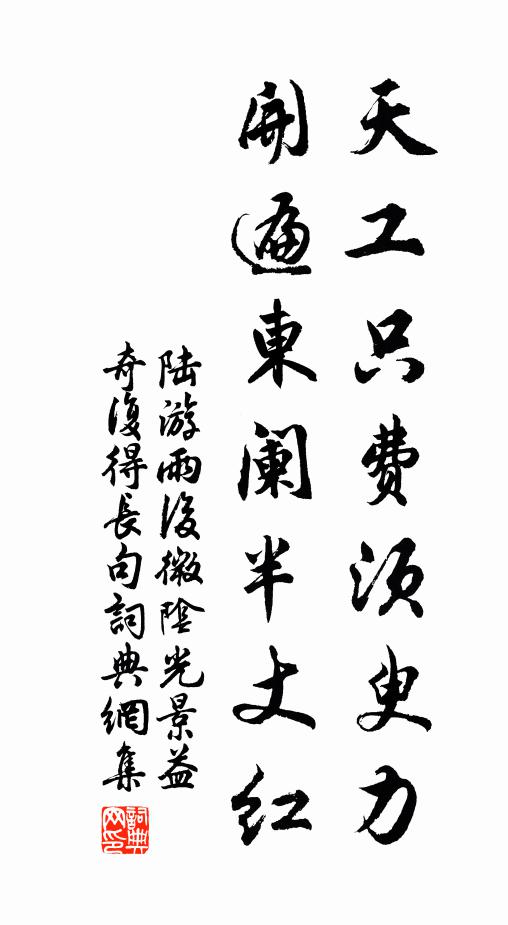 陆游天工只费须臾力，开遍东阑半丈红书法作品欣赏