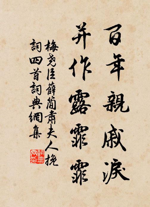 梅尧臣百年亲戚泪，并作露霏霏书法作品欣赏